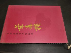 中国近现代名家画集 叶森槐 签赠本