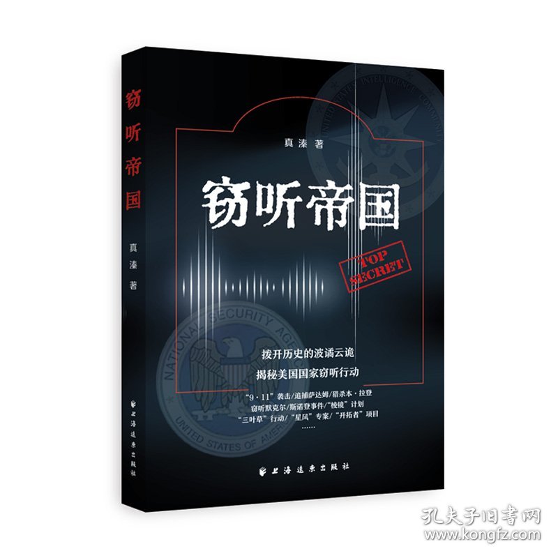 窃听帝国 真溱 著 9787547621066