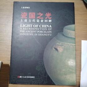 瓷国之光:上虞古代瓷业回眸:a retrospection of the ancient porcelain industry in Shangyu