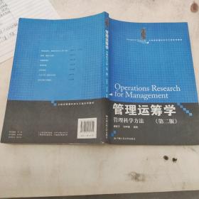 管理运筹学：管理科学方法（第二版）（21世纪管理科学与工程系列教材）