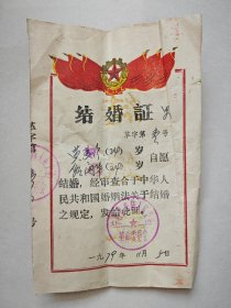 七十年代，河北省邢台市宁晋县，老结婚证，革字第一号。老证件票据纸品。