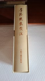 李清照集笺注