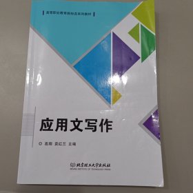 应用文写作(高等职业教育新形态系列教材)