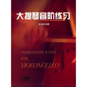 大提琴音階練習