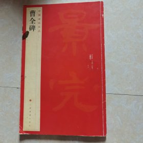 中国碑帖名品：曹全碑