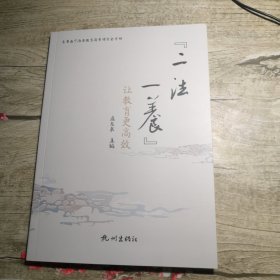 二法一养让教育更高效