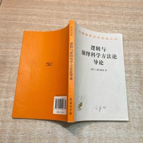 逻辑与演绎科学方法论导论