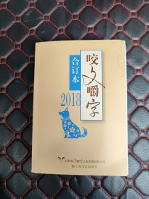 2018年咬文嚼字合订本（平）