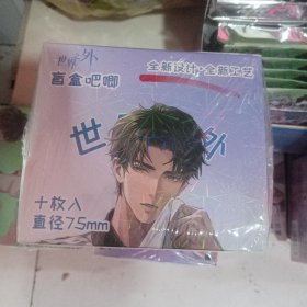 世界之外5个包邮（75mm吧唧盲盒