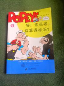 大力水手的故事（第二辑）9