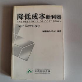 降低成本新利器 Tear Down技法