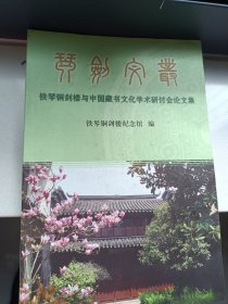 琴剑文丛——铁琴铜剑楼与中国藏书文化学术研讨会论文集