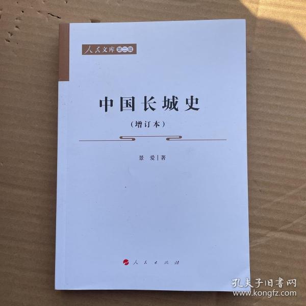 中国长城史（增订本）—人民文库（第二辑）（历史）