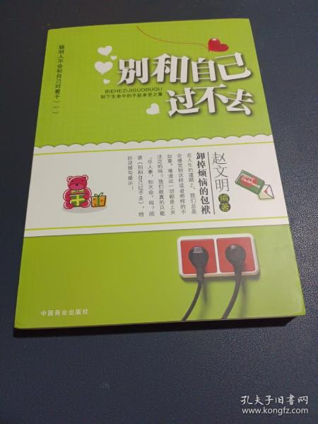 别和自己过不去：让心理更健康的15个习惯