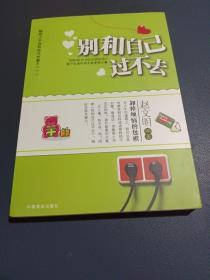 别和自己过不去：让心理更健康的15个习惯