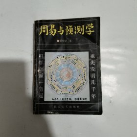 周易与预测学