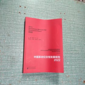 中国革命纪念馆发展报告(2022)