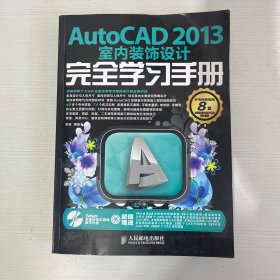 AutoCAD 2013室内装饰设计完全学习手册