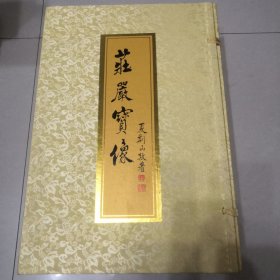 庄严宝像（全六卷）