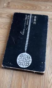 薔薇刑 初版（1963年）-三岛由纪夫-细江英公双签名-完整-品相整体不错-限量1500册 1963年集英社初版 44Ｘ29