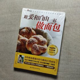 跟爱和自由一起做面包