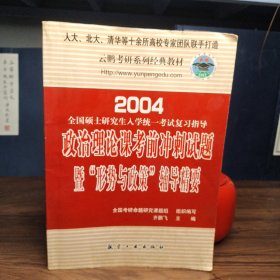 2004全国硕士研究生入学统一考试复习指导.政治理论课考前冲刺试题暨“形势与政策”辅导精要