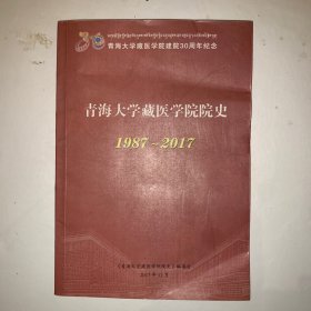 青海大学藏医学院院史 1987～2017