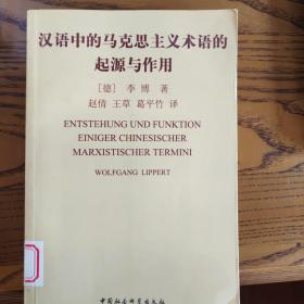 汉语中的马克思主义术语的起源与作用：从词汇—概念角度看日本和中国对马克思主义的接受