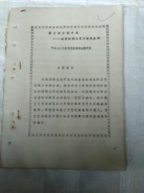 猛士如云唱大风一说说抗战文艺与抗战胜利 公安县党史办油印稿