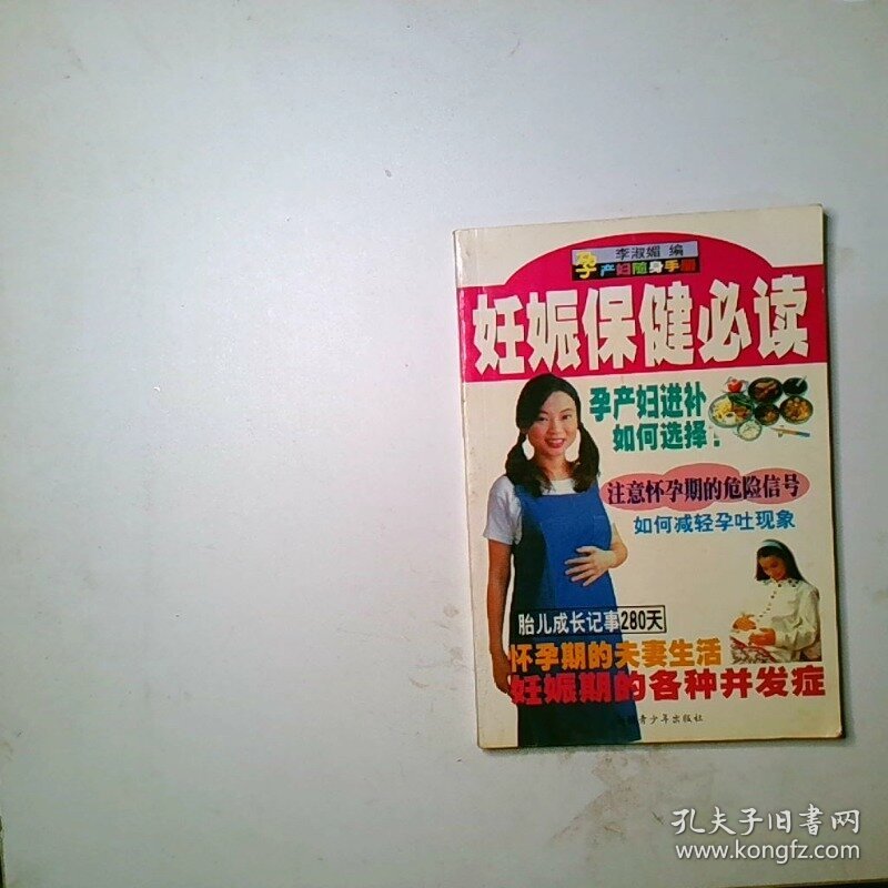 妊娠保健必读