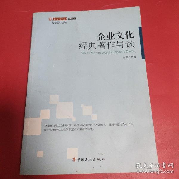 理论文丛·中国企业职工文化大系：企业文化经典著作导读