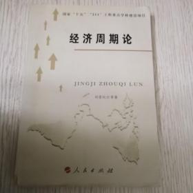 经济周期论