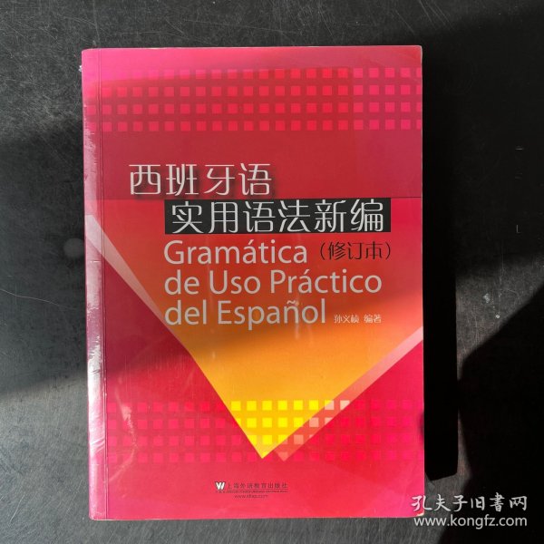 西班牙语实用语法新编