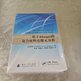 基于Abaqus的复合材料有限元分析