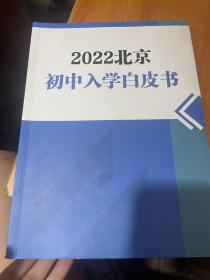 2022北京初中入学白皮书