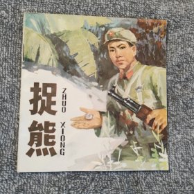 捉熊