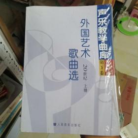 外国艺术歌曲选：20世纪·第5卷（上下）——声乐教学曲库