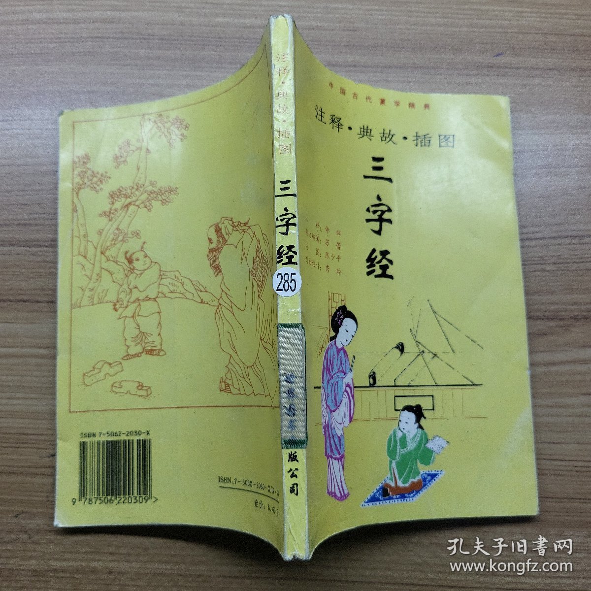 注释典故插图三字经