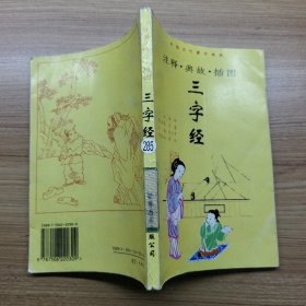 注释典故插图三字经