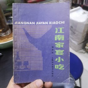 江南家宴小吃【大部分都来自民间，侧重于江南特色，尤其是江浙湘鄂一带，】【基本知识提要（操作技法简介。调料常识。须加工和半制品知识）。烹调实例（白熓肉。红烧肉。酒焖肉。酥扣肉。肴肉。空心肉丸。烩爪尖。醉猪腰子。椒盐排骨。炒肚片。清炖肺。红烧大肠。油爆肠。炸油卷。蒸羊肉。炒羊腰子。炖狗肉。熨鸡。炙子鸡。辣扒鸡。油淋子鸡。三套鸡。冬瓜鸡。荷叶风鸡。葱蒸酱鸭等内容目录如图）】