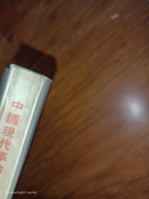 中國現代革命史讲义