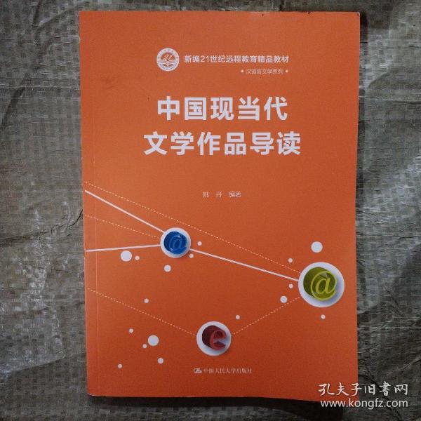 中国现当代文学作品导读/新编21世纪远程教育精品教材·汉语言文学系列