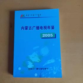 内蒙古广播电视年鉴  2005