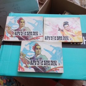 唐宫恩怨1--2--2一共三本和售