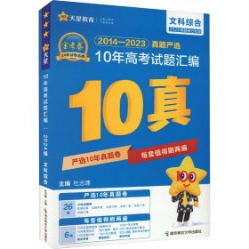 正版 10年高考试题汇编 文科综合 2024版 杜志建 南京师范大学出版社