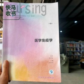 医学免疫学 第4版 司传平 人民卫生出版社 9787117238328