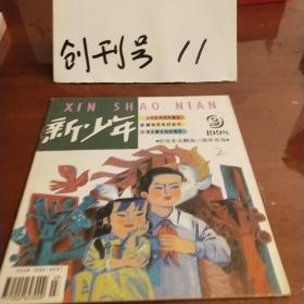 新少年1998年第9期-纪念东北解放50周年专号（黑白连环画专辑、24开40页）