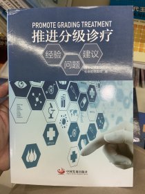 推进分级诊疗