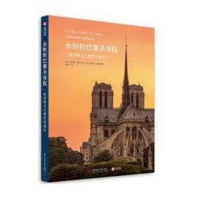 永恒的巴黎圣母院：一座哥特式大教堂的诞生 9787568065009 (法)克劳德·戈瓦尔 华中科技大学出版社