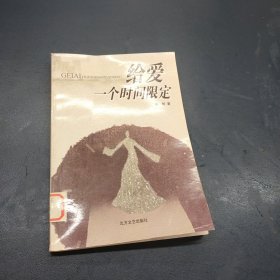 给爱一个时间限定